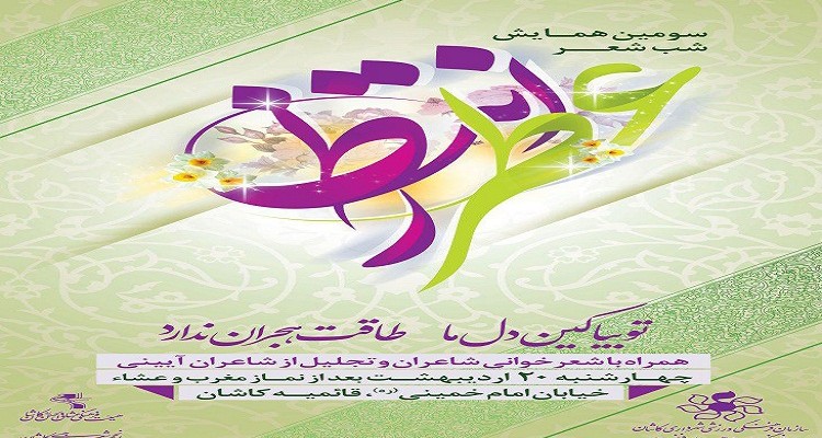 «عطر انتظار» در قائمیه کاشان می پیچد